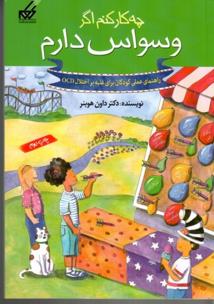 تصویر  چه کار کنم اگر وسواس دارم (وزیری-شمیز)